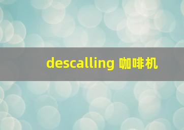 descalling 咖啡机